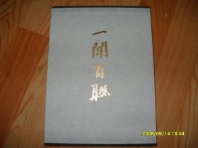 一闻百联（精品布面画册） 刘一闻 签名