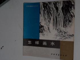 怎样画水 陆俨少 上海书画出版社1990 年印9品24开A画区