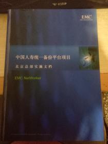 中国人寿统一备份平台项目北京总部实施文档