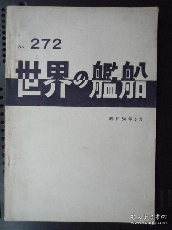 世界の舰船  272期（16开、1979年出版、日文杂志）