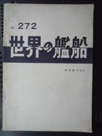 世界の舰船  272期（16开、1979年出版、日文杂志）