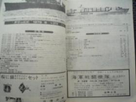 世界の舰船  272期（16开、1979年出版、日文杂志）