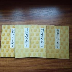 日本原版插花艺术书籍  花道画册  华道 《 未生流传书 》 4册 《三才之卷》《草木养之卷》《体用相应之卷》 《原一旋转之卷》 插图多  内收各式插花图版及解说  图版精致  日本花艺   1960年发行    品佳