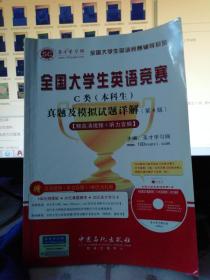 圣才教育·全国大学生英语竞赛C类（本科生）真题及模拟试题详解（第4版）