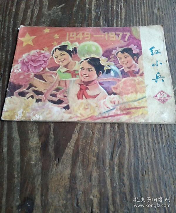 红小兵1977年第10期