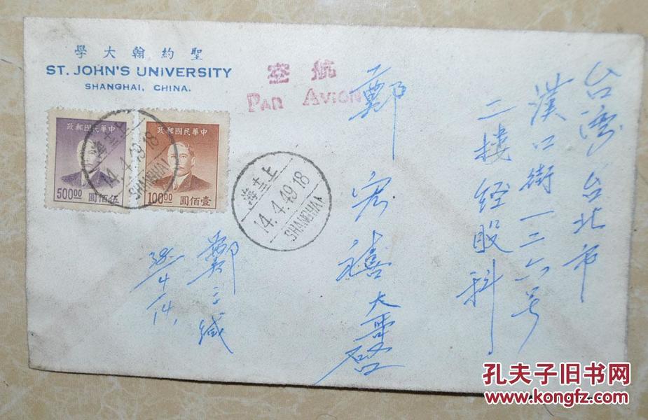 1949年上海圣约翰大学寄台湾航空封 贴金圆券邮票2枚，邮戳清晰