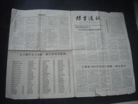 招生通讯，64年6月15日，第一期。上海市高等学校招生委员会。4开一张