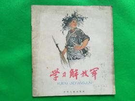 学习解放军