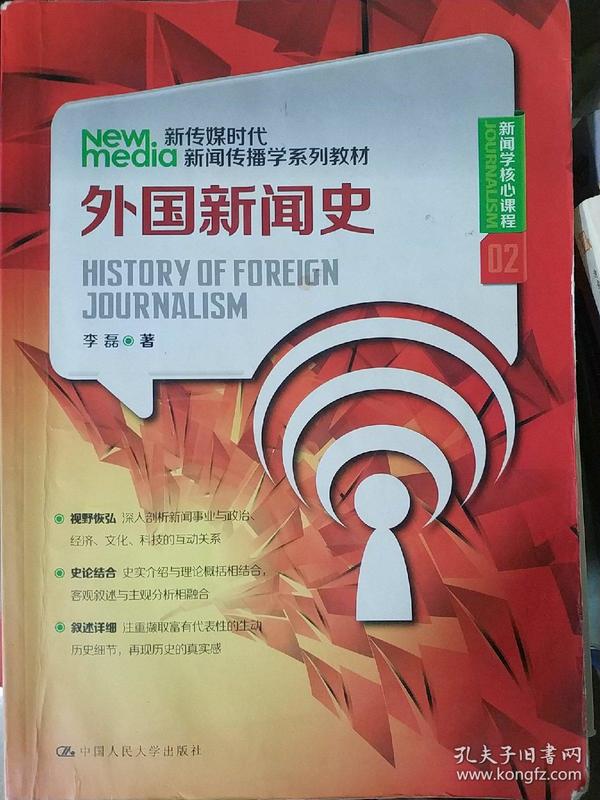 新传媒时代新闻传播学系列教材·新闻学核心课程（02）：外国新闻史