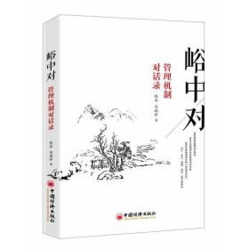 峪中对——管理机制对话录