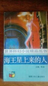 《海王星上来的人》世界科幻小说精品丛书（第二辑）