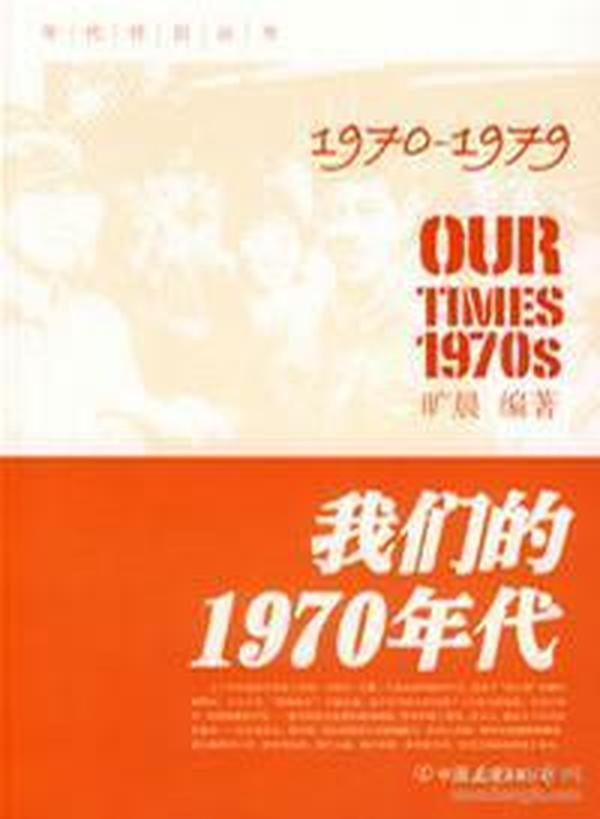 我们的1970年代