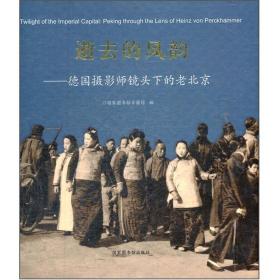 逝去的风韵：德国摄影师镜头下的老北京