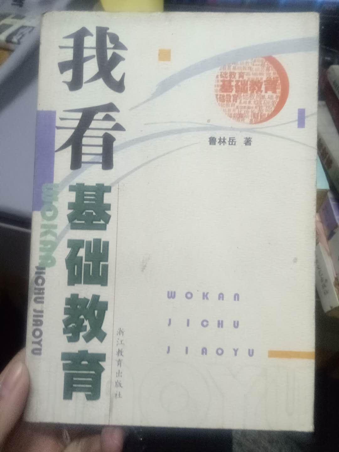 《我看基礎教育》外國語學校性質(zhì)、任務的再認識——全國外國語學校第十屆年會交流論文、論重點中學等級評估制度的基礎及意義、吃不了苦成不了器....