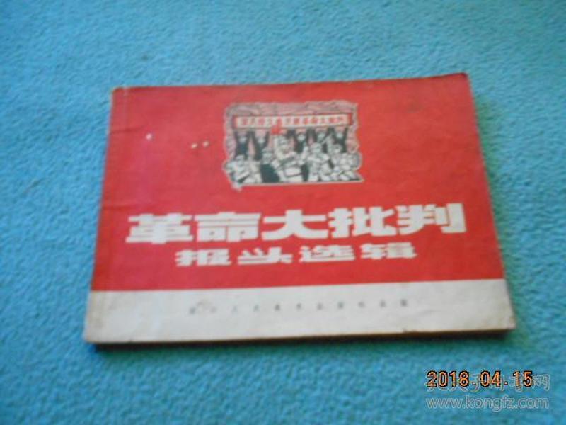 革命大批判报头选辑（70年一版一印）