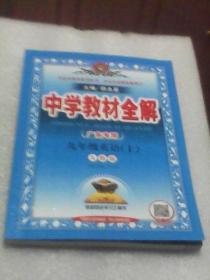 中学教材全解：九年级英语上册  广东专用 人教版