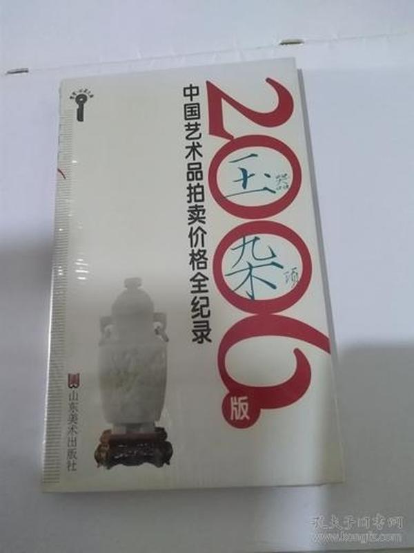 2006版中国艺术品拍卖价格全记录-玉器杂项