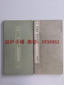 二玄社书迹名品丛刊 元 杨维桢城南诗卷