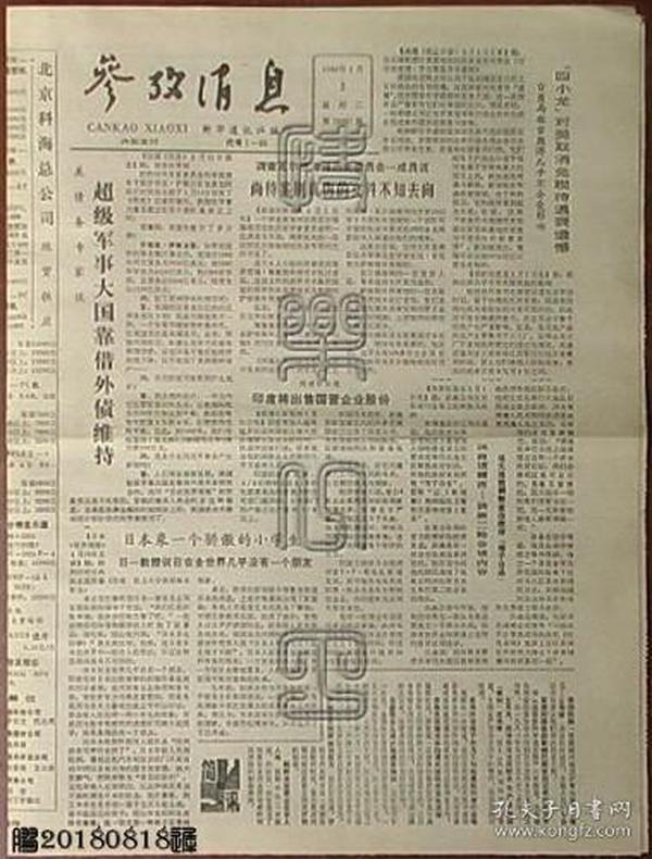 参考消息1988年2月3日（超级军事大国靠借外债维持）