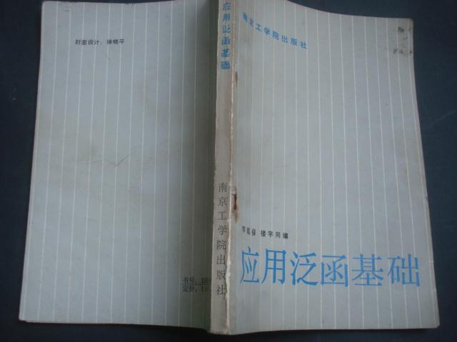 應(yīng)用泛函基礎(chǔ)
