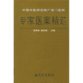 中国中医研究院广安门医院专家医案精选