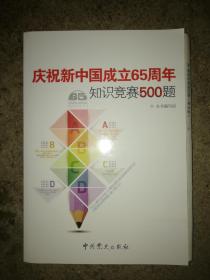 庆祝新中国成立65周年知识竞赛500题