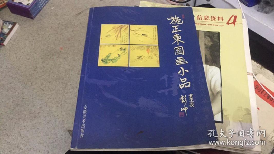 施正东国画小品 施正东签赠本