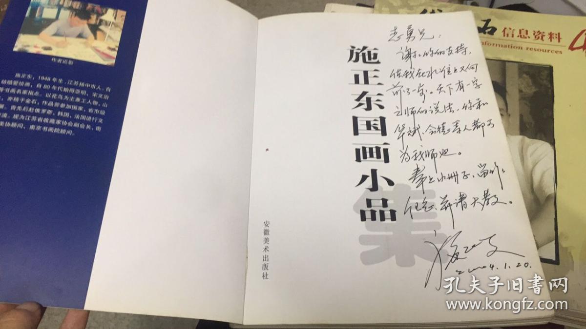 施正东国画小品 施正东签赠本