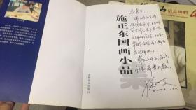 施正东国画小品 施正东签赠本
