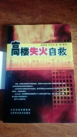 插图本【高楼失火自救】/谢树俊——未阅全新带书腰
