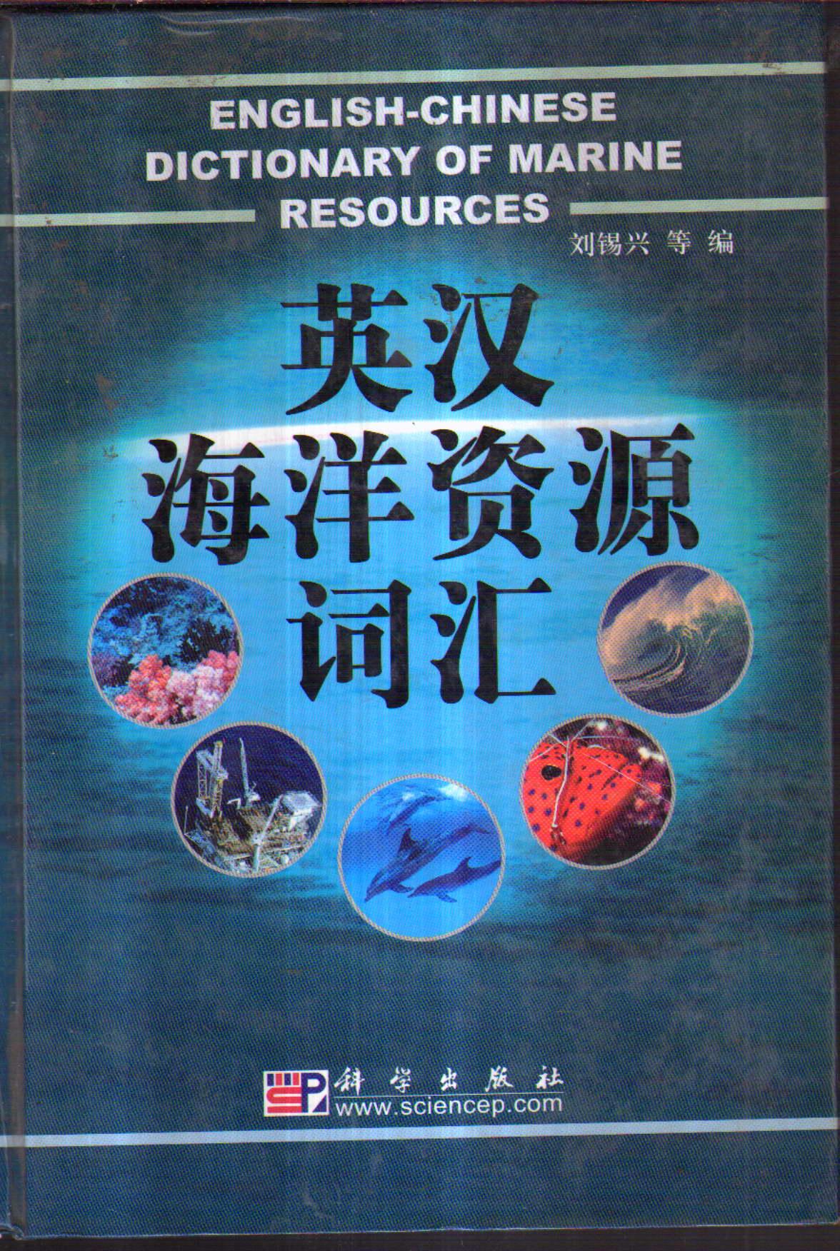 英漢海洋資源詞匯（精裝）