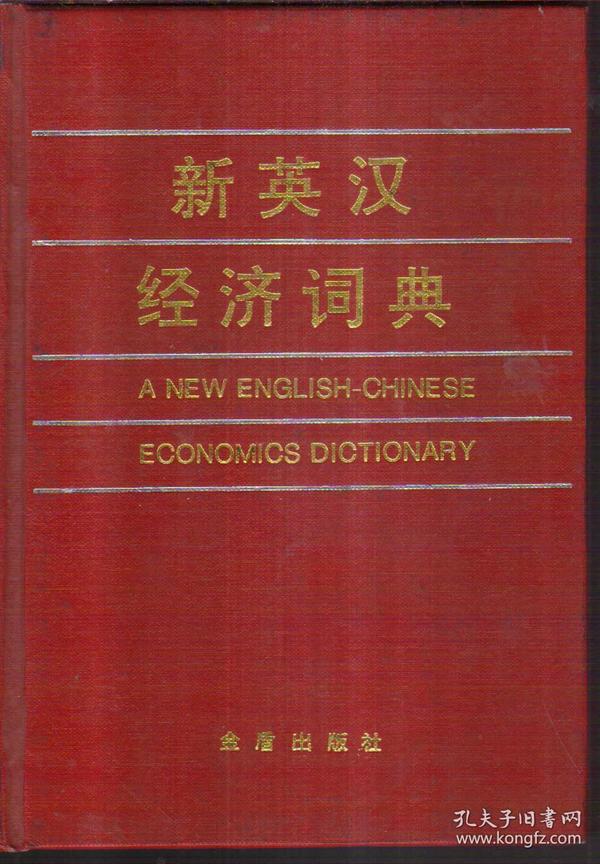 新英汉经济词典（精装）