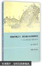 明清时期辽宁、冀东地区历史地理研究