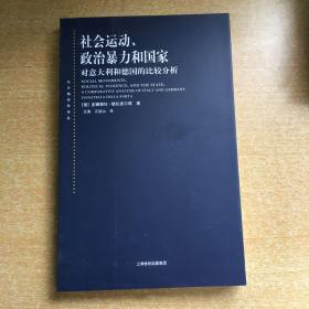 社会运动、政治暴力和国家：对意大利和德国的比较分析