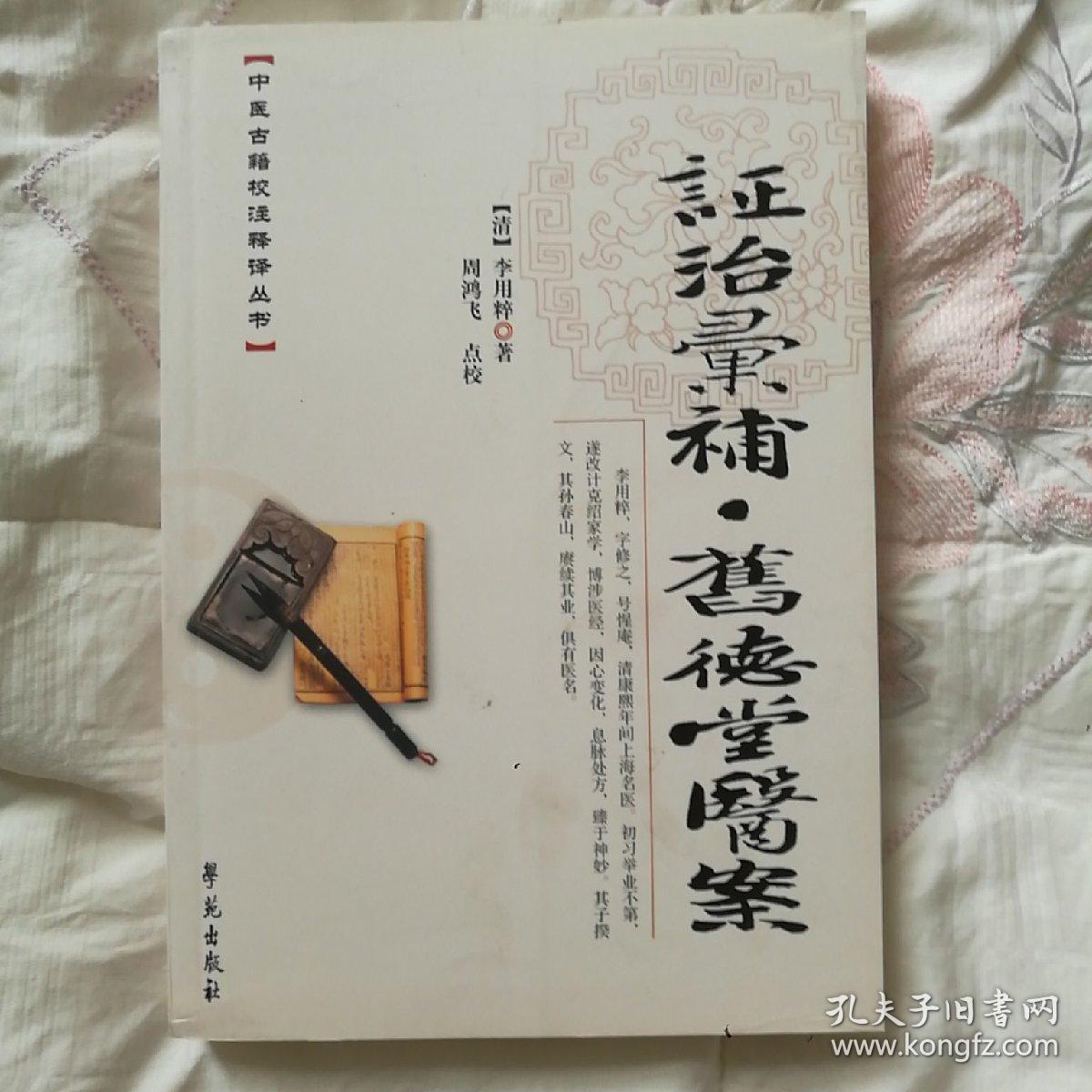 中医古籍校注释议丛书·证治汇补：旧徳堂医案