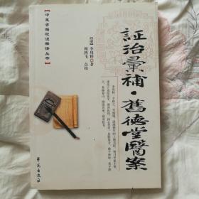 中医古籍校注释议丛书·证治汇补：旧徳堂医案