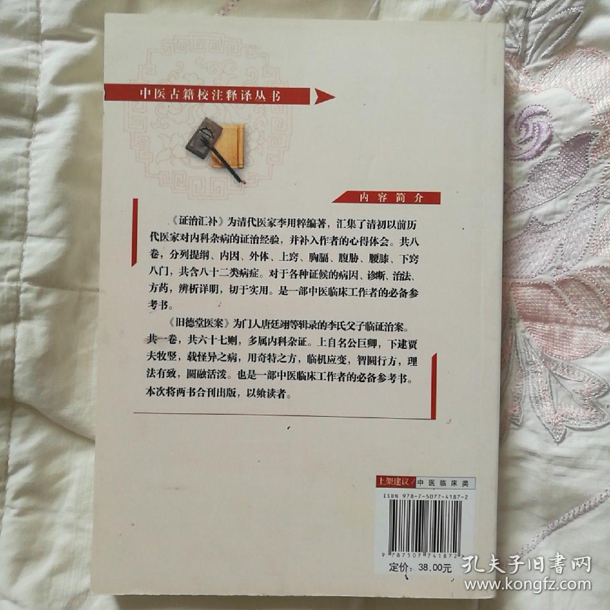 中医古籍校注释议丛书·证治汇补：旧徳堂医案