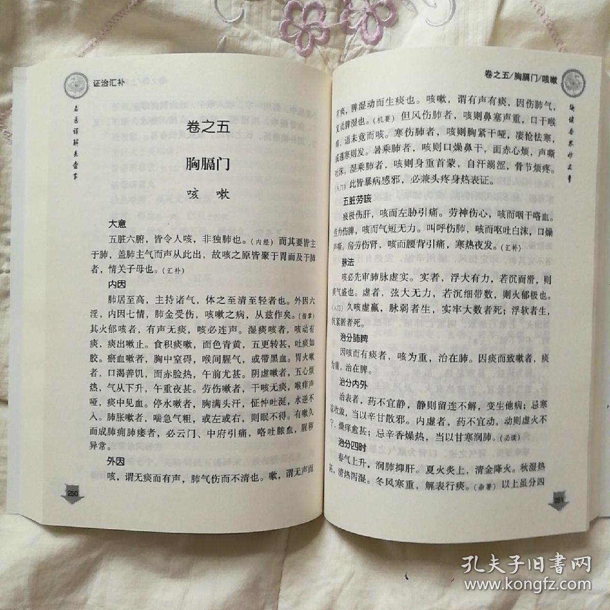 中医古籍校注释议丛书·证治汇补：旧徳堂医案