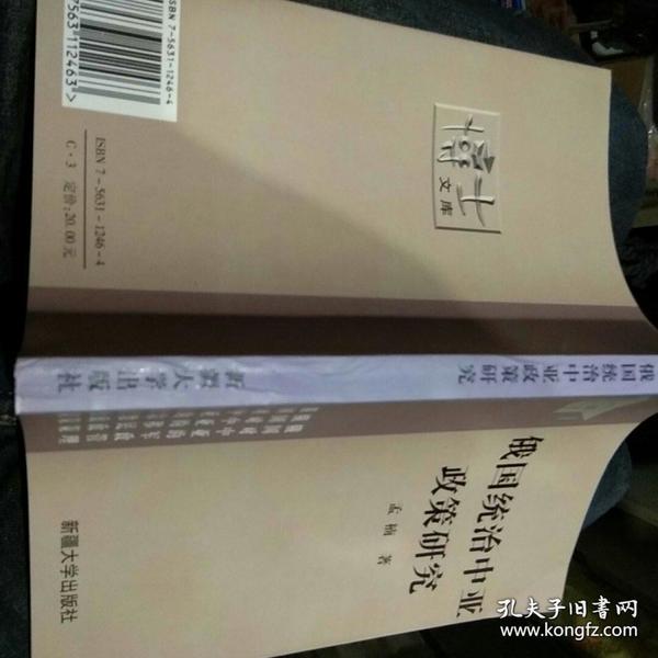 俄国统治中亚政策研究 【2000年 一版一印  原版书籍】【发行量2000册】 9787563112463 作者：孟楠 著 出版社：新疆大学出版社 出版时间：2000