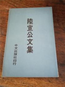 1969年初版中文出版社《陆宣公文集》