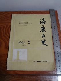 海康文史 1990第2期总第十四期 雷州先民 海康水上居民 雷剧 海康民俗 海康古民居 雷歌 雷州古节等