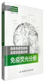 临床与检验之桥梁丛书 自身免疫性疾病及其实验室诊断：免疫荧光分册