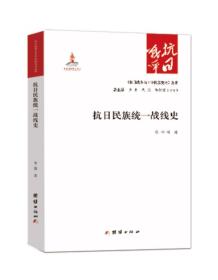 抗日民族统一战线史