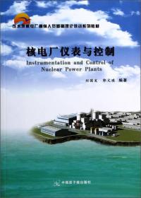 核电厂仪表与控制/压水堆核电厂操纵人员基础理论培训系列教材