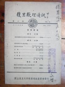 复旦数理通讯（第二期）（1949年5月，民国三十八年五月）（毛笔签赠“振略同学惠存指正”“敬赠”，并盖“国立复旦大学数理通讯委员会章”）（不缺页，书边有损，书角有水渍）（孔网未见）