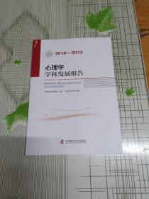 心理学学科发展报告（2014-2015）