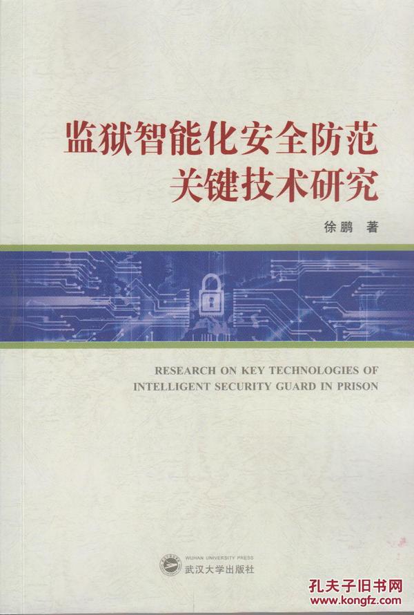 监狱智能化安全防范关键技术研究  徐鹏  武汉大学出版社