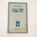 思想方法论初步（新中国百科小丛书）1949初版