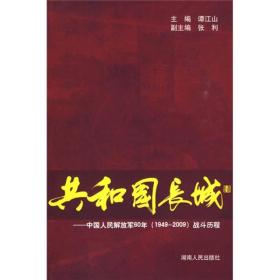 共和国长城：中国人民解放军60年（1949-2009）战斗历程