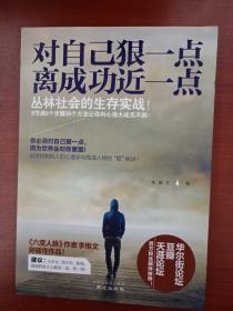 对自己狠一点，离成功近一点：你必须对自己狠，因为世界会对你更狠！